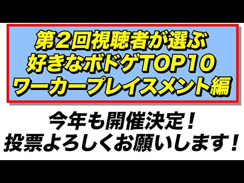 投票願います 視聴者が選ぶ好きなボードゲームtop10ワーカープレイスメント編 ボードゲームランキング Youtube