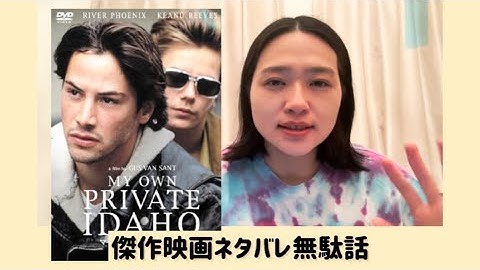 キアヌリーブス映画ネタバレ無駄話「マイ・プライベート・アイダホ」