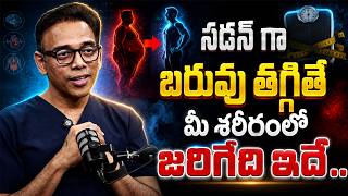 సడన్ గా బరువు తగ్గితే మీ శరీరంలో జరిగేది ఇదే.. | Dr Gowtham Weight Loss Symtoms | Anchor Deepti
