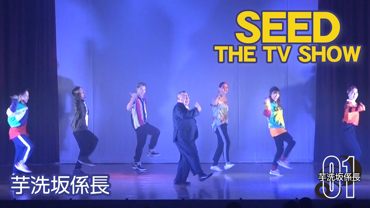 【2018.11.4】SEED THE TV SHOW ◆1 U.S.A 芋洗坂係長【みをつくし文化センター】