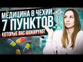 Медицина в Чехии | 7 пунктов, которые вас шокируют