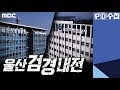 [Full] 울산 검경내전 - PD수첩 (1월28일 방송)