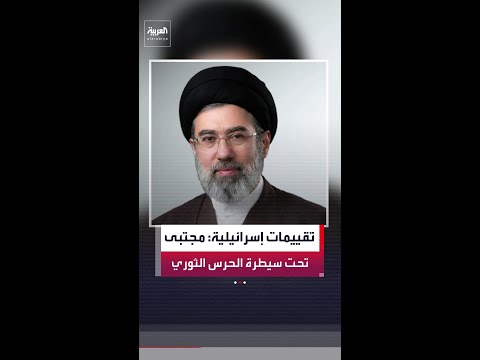 تقييمات إسرائيلية أميركية مجتبى تحت سيطرة الحرس الثوري وحكمه ضعيف مقارنة بوالده علي خامنئي