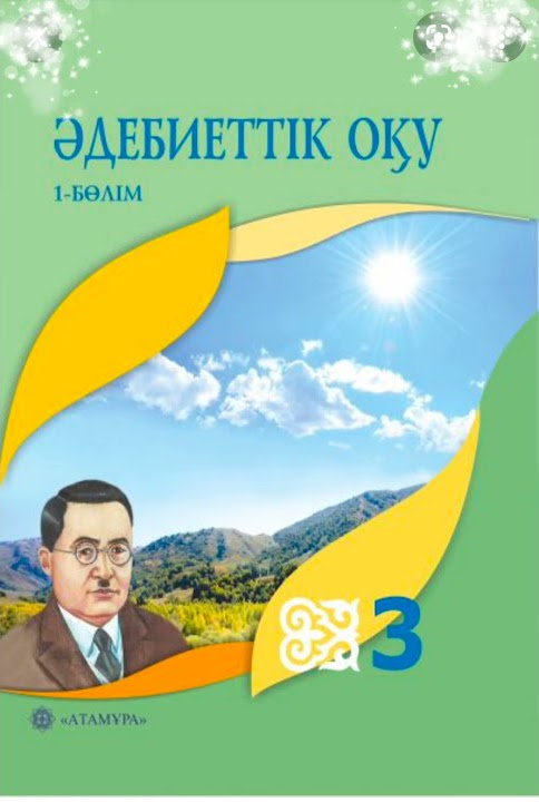 Әдебиеттік оқу 3 сынып 45,46 сабақтар шықты #3сынып #сабақ #әдебиет # ...