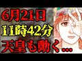 たつき諒 の" 7月5日 "よりも危険！ 2025年6月21日 にGoogleの"1分のズレ"から全てが始まる【 私が見た未来 予知夢 地震 】