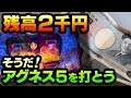 2千円で生き残るために何が出来る⁉️PA大海物語5withアグネス・ラム#夕方戦士