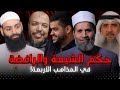 حكم الشيعة و الرافضة في المذاهب الأربعة محمد بن شمس الدين