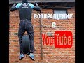 Возвращаемся в YouTube|Дорога к мечте|Road to the Dream