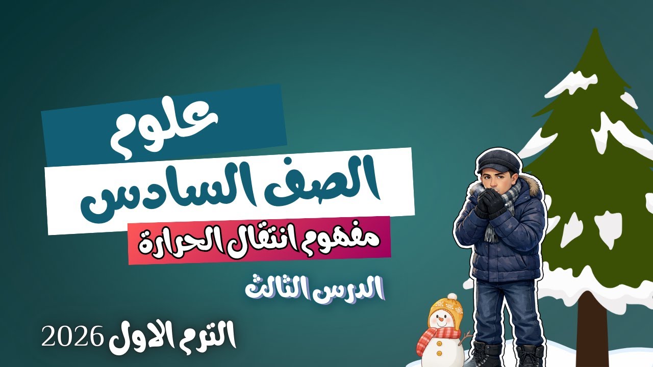 الدرس الثالث المفهوم الثاني انتقال الحرارة علوم الصف السادس الابتدائي الترم الاول 2026