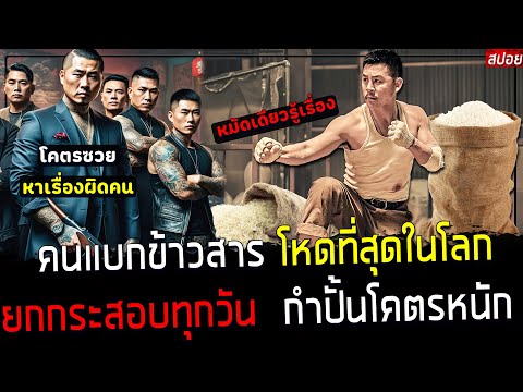 ( สปอยหนังจีน ) เขา ยกของหนัก ทุกวัน จนกล้ามใหญ่ - กำปั้นใหญ่ ต่อยที มาเฟียยังต้องวิ่งหนี : Kowloon