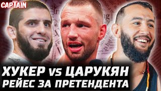 видео: Пимблетт и пояс. Хукер - Царукян. Де Риддер - Коста. Прохазка и Борральо страхуют. Махачев - Топурия картинка: Пимблетт и пояс. Хукер - Царукян. Де Риддер - Коста. Прохазка и Борральо страхуют. Махачев - Топурия