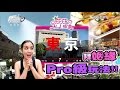 食尚玩家【日本 東京】莎莎的私人頻道！PRO級玩法大公開