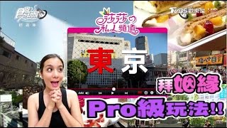 食尚玩家【日本東京】莎莎的私人頻道！PRO級玩法大公開