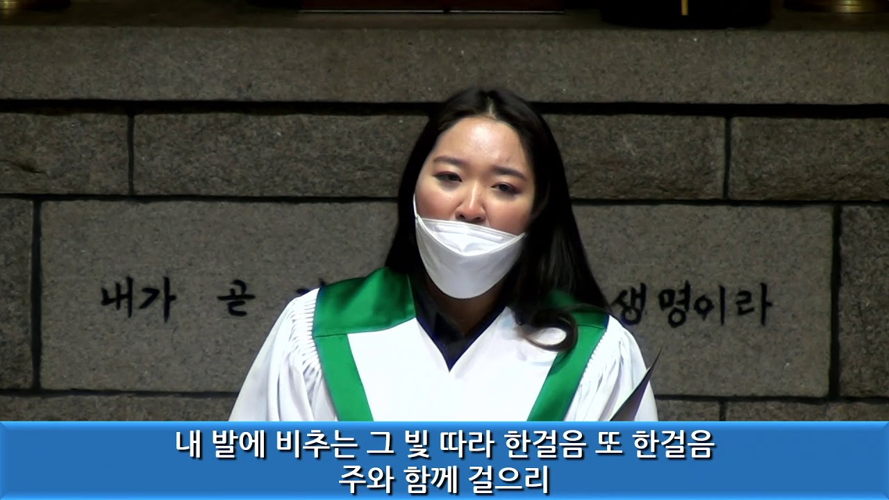 주의 길로 인도하소서 / 홍지열 곡 (임마누엘성가대 Sop. 김정민) - 2021.02.07 신암교회 주일1부예배찬양