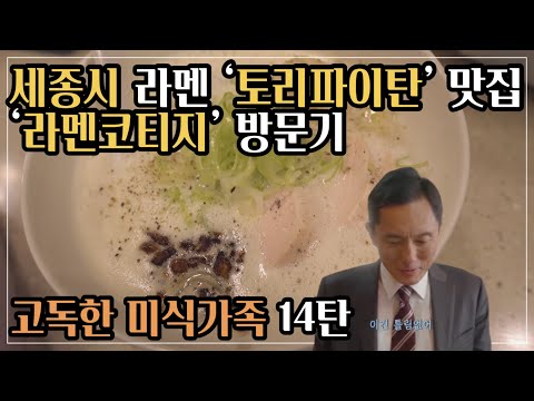 [맛집투어14탄_고독한 미식가족] 세종 라멘 토리파이탄 맛집 "라멘코티지"편 /Gourmet Tour #14 Korea Sejong Restaurant "Ramen Cottage"
