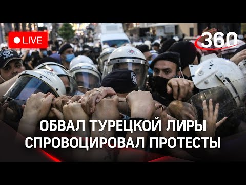 Массовые протесты в Турции против Эрдогана после обвала курса лиры. Прямая трансляция