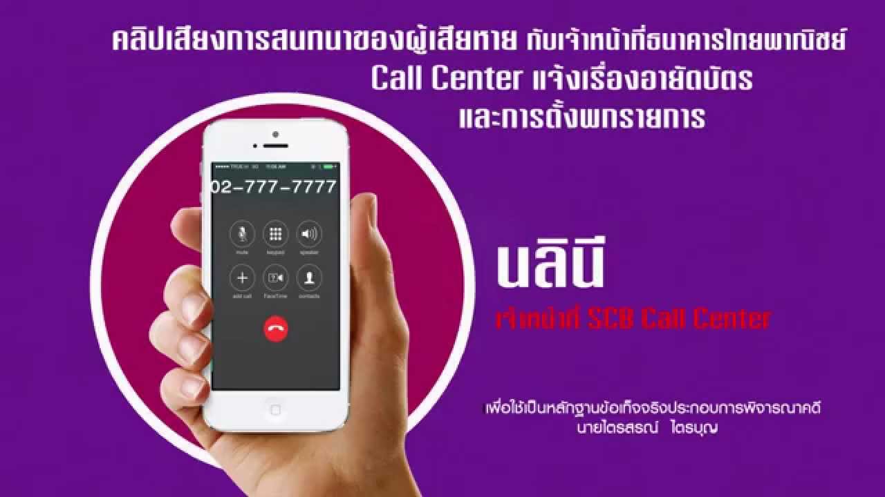 คลิปสนทนากับเจ้าหน้าที่ SCB Call Center เรื่องอายัดบัตร และการแจ้งตัั้งพักรายการ