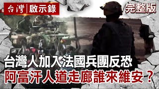 【 @ebcapocalypse 全集】20210919 台灣人加入法國兵團之反恐任務 阿富汗人道走廊誰來維安？｜洪培翔