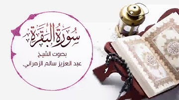 سورة البقرة كاملة | تلاوة خاشعة بصوت جميل جداً للقاريء  عبد العزيز سالم الزهراني  Surah Albaqara