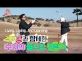 골프왕 남편과 함께하는 Susie의 필드 첫 나들이 Mp3 Song