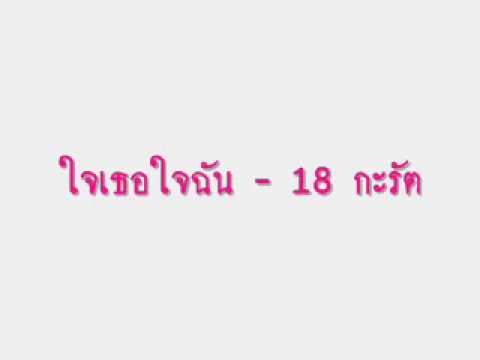 ใจเธอใจฉัน - 18 กะรัต