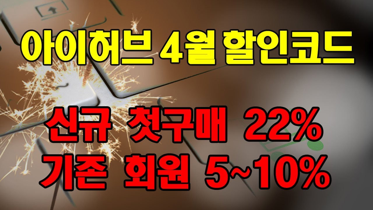 아이허브 4월 할인코드 22% 진짜코드  확인하세요