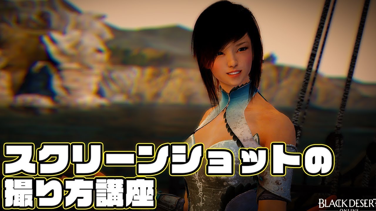 Vtuber スクリーンショットの撮影極意 黒い砂漠 Youtube