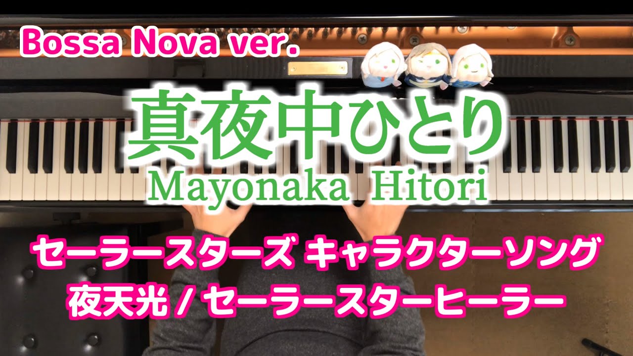 スリーライツ 真夜中ひとり ボサノヴァ 夜天光 セーラームーン ピアノ Three Lights Mayonaka hitori Bossa ...