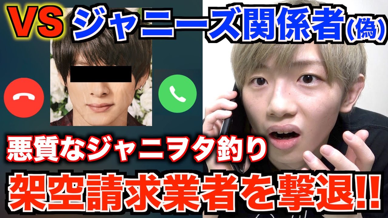 削除覚悟 ジャニーズと繋がれる情報垢と電話したらキンプリ関係者と名乗る架空請求業者がヤバすぎたwwww ジャニヲタ Youtube