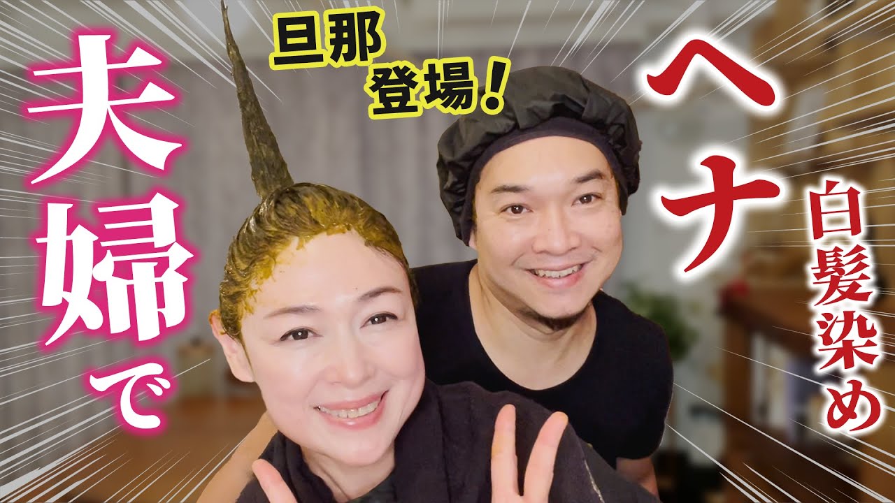 【白髪染め】薄毛抜け毛も解消するヘナマッサージがスゴイ！夫婦で仲良く自宅ヘナ染め