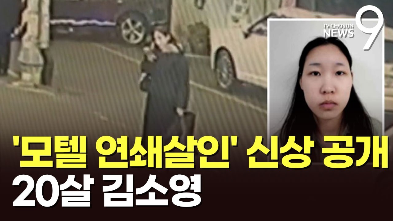檢, '모텔 연쇄살인' 피의자 신상 공개…20세 김소영 [뉴스9]