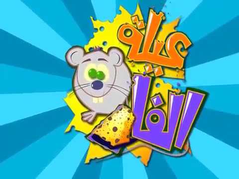 سيت كوم عيلة الفار   الحب المزيف