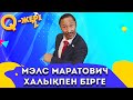 Қарапайым халықпен бірге! | Депутат | Мэлс Маратович | Q жері 2 | 6 10 серия