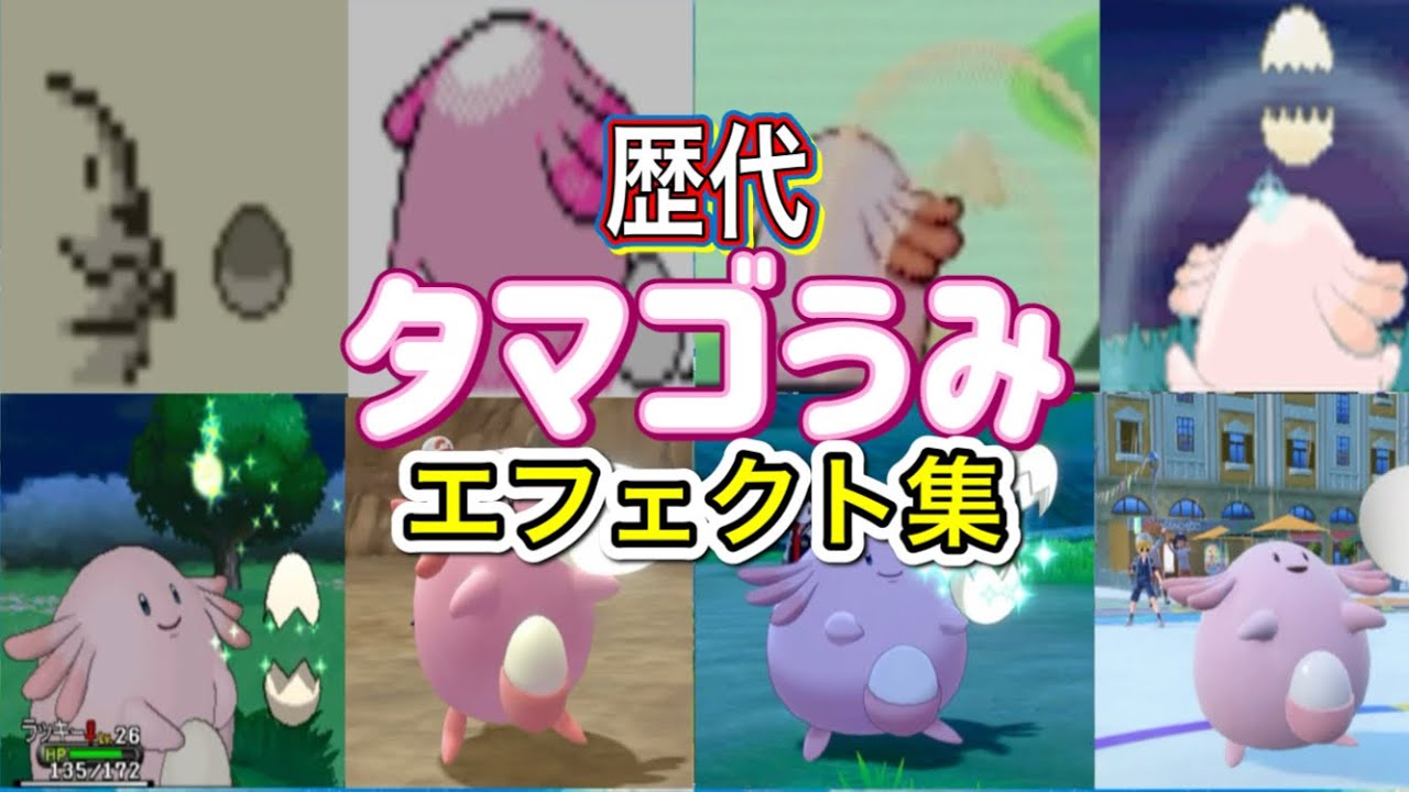 ポケモン】ラッキー タマゴうみ 歴代技エフェクト集 【赤緑～SV