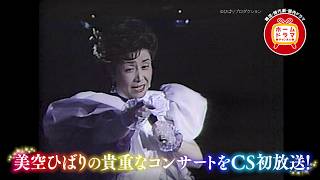美空ひばりコンサート「'83 歌声はひばりと共に」（新宿コマ劇場