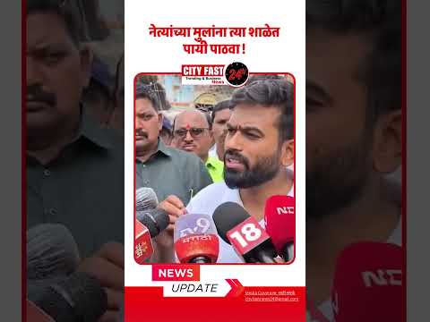 नेत्यांच्या मुलांना त्या शाळेत पायी पाठवा !