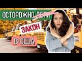 9 ПРИЧИН БЫТЬ СЛУЧАЙНО АРЕСТОВАННЫМ В США/ЗАКОНЫ ЗАЩИЩАЮЩИЕ ДЕТЕЙ В США КОТОРЫЕ ВЫ МОЖЕТЕ НЕ ЗНАТЬ