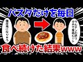 【2ch面白いスレ】パスタを毎日食べ続けた結果ｗｗｗ【ゆっくり解説】