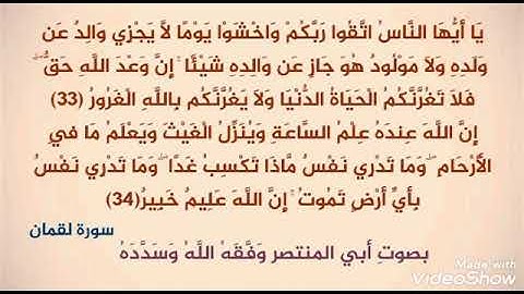 تلاوة لما تيسر من سورة لقمان بصوت أبي المنتصر وَفَّقَهُ اللَّهُ وَسَدَّدَهُ
