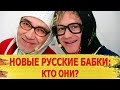 Новые русские бабки: КАК ВЫГЛЯДЯТ АКТЕРЫ в жизни и ИХ ЖЕНЫ