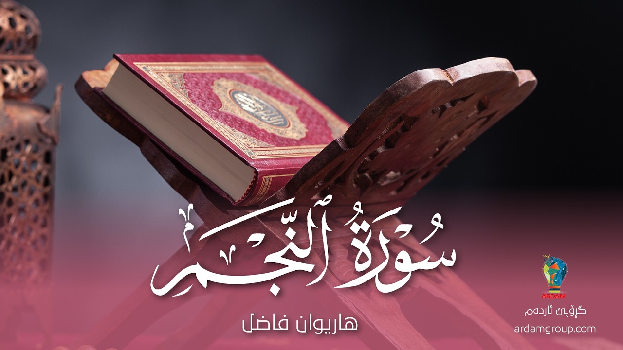 سورة النَّجْم — القارئ هاريوان فاضل — Surat An-Najim