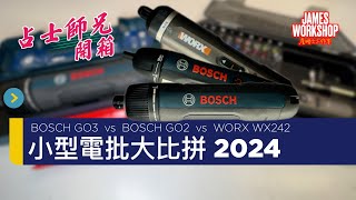 開箱 - 小型電批大比拼 2024  BOSCH GO 3 vs WORX WX242 vs BOSCH GO 2｜BOSCH GO3 博世新一代充電式電動螺絲批 小型電批 世界首測 (CC中文字幕)
