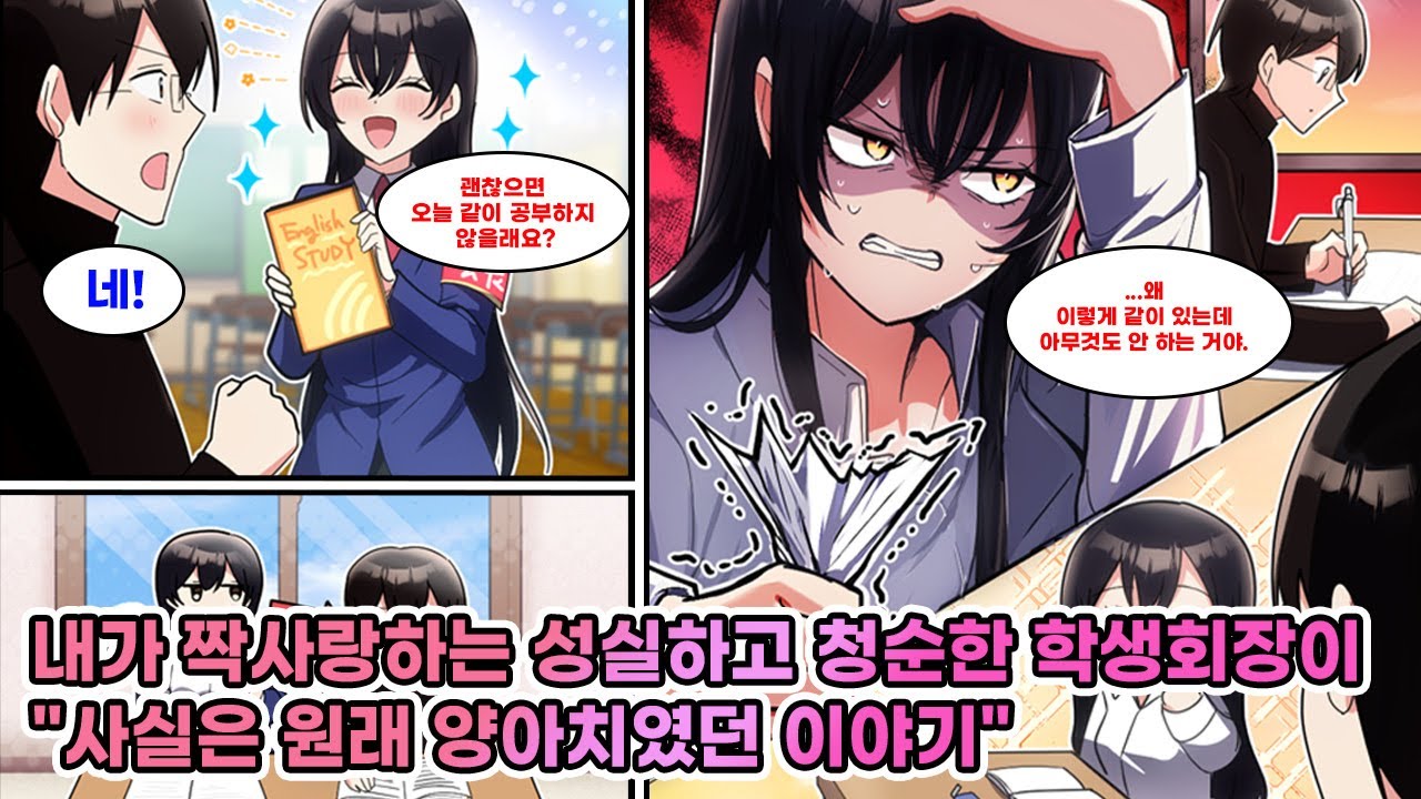 청순한 학생회장의 호감을 얻으려 성실한 척하던 나. 집에 초대받아 함께 공부하던 중, 갑작스러운 직설 멘트에 분위기가 급변하는데… [연애][만화]