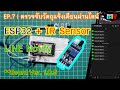 EP. 7 Arduino | ESP32 + IR Sensor ตรวจจับวัตถุหรือการเคลื่อนไหว แจ้งเตือนผ่าน Line Notify