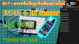 EP. 7 Arduino | ESP32 + IR Sensor ตรวจจับวัตถุหรือการเคลื่อนไหว แจ้งเตือนผ่าน Line Notify