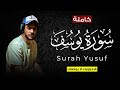 سورة يوسف كاملة للقارئ اسلام صبحي مزمار من مزامير آل داود Surah Yusuf Quran