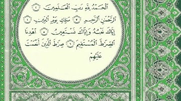 سورة الفاتحة القارئ / أحمد بن قاسم التهامي