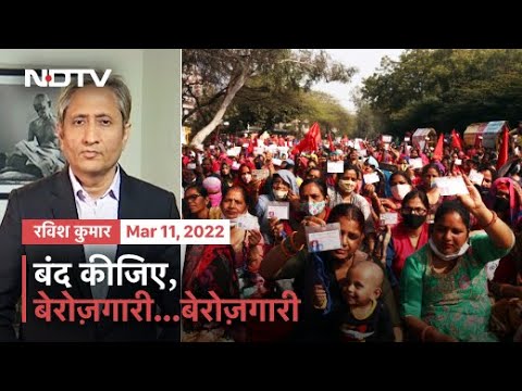 Prime Time With Ravish Kumar: क्या बेरोज़गारी के मुद्दे की राजनीतिक मौत हो गई है?