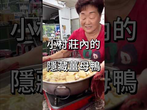 小村莊內的隱藏薑母鴨 #隱藏美食 #在地美食 #高雄美食 #小港區美食#貓跪妃