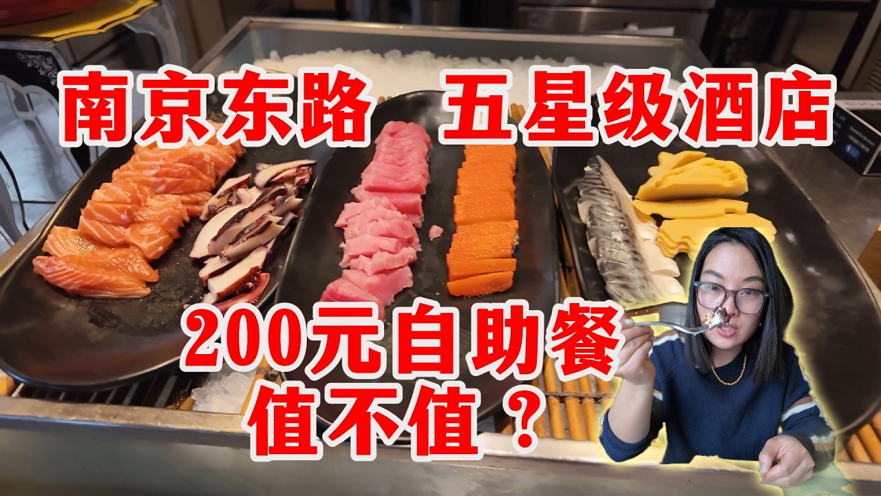 上海南京路的五星级酒店也开始卷了？体验康莱德酒店自助餐，就在世茂广场里面，位置相当好，旁边就是南京路步行街。200元，大家觉得值不值？